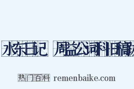 水东日记·周益公词科旧稿跋是什么意思的图片